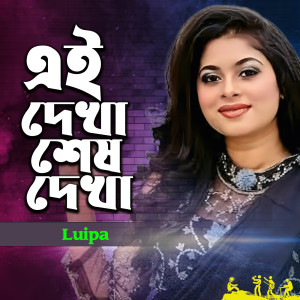 Album Ei Dekha Shesh Dekha from Luipa