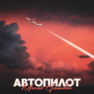 Album Автопилот from Murat Gamidov