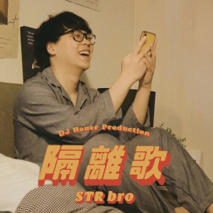 收听STR bro的隔離歌歌词歌曲