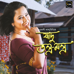 收聽Pubali Das的Jadu Tontro Montro歌詞歌曲