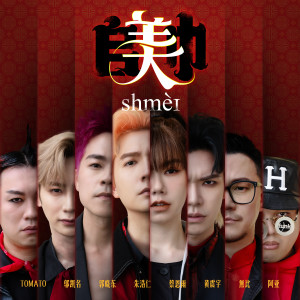 อัลบัม Shmei ศิลปิน 蔡恩雨