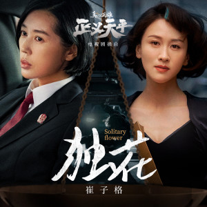 崔琰的專輯獨花