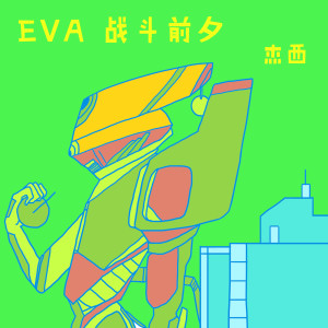 傑西的專輯EVA 戰鬥前夕