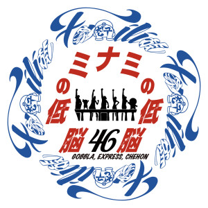 Listen to 46 (feat. EXPRESS & CHEHON) (Explicit) song with lyrics from GOBBLA