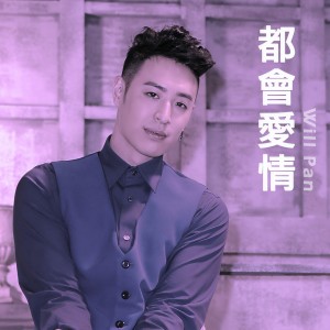 收聽潘瑋柏的不得不愛歌詞歌曲