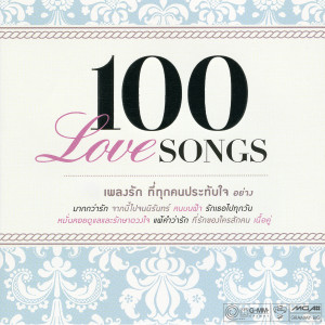 อัลบัม 100 Love SONGS ศิลปิน รวมศิลปินแกรมมี่