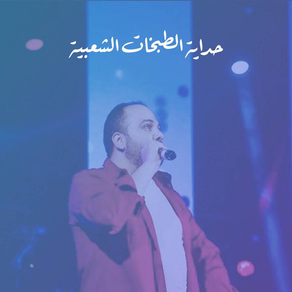 حداية الطبخات الشعبية