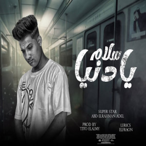 ดาวน์โหลดและฟังเพลง سلام يا دنيا พร้อมเนื้อเพลงจาก Abdallah Adel