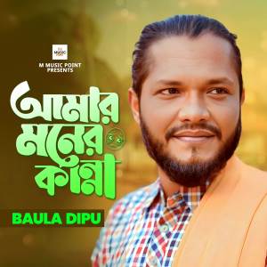 收聽Baula Dipu的Amar Moner Kanna歌詞歌曲