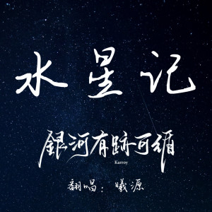 Listen to 水星记 song with lyrics from 曦源Karry