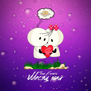 ดาวน์โหลดและฟังเพลง Месяц май พร้อมเนื้อเพลงจาก Тёма Белый