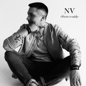 收听NV的Жить в кайф歌词歌曲