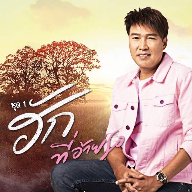 เอกพล มนต์ตระการ