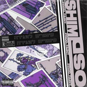 ดาวน์โหลดและฟังเพลง אוהב אותך (feat. SHIMI) (Explicit) พร้อมเนื้อเพลงจาก OSD