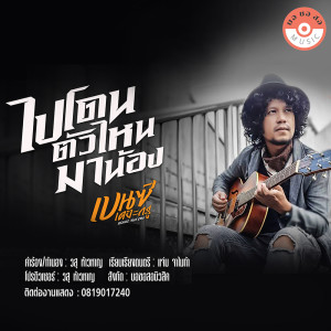 ดาวน์โหลดและฟังเพลง ไปโดนตัวไหนมาน้อง พร้อมเนื้อเพลงจาก เบนซ์ เดอะกรู