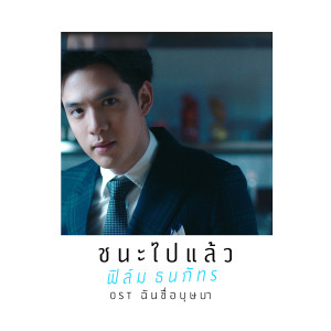 ดาวน์โหลดและฟังเพลง ชนะไปแล้ว (เพลงประกอบละคร ฉันชื่อบุษบา) พร้อมเนื้อเพลงจาก ฟิล์ม ธนภัทร