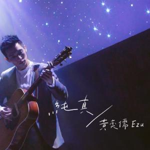 收听黄奕儒的純真 (MaydayBlue20th)歌词歌曲