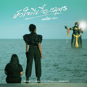 Listen to หัวใจผีเสื้อสมุทร song with lyrics from เจเน็ต เขียว