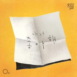 Dengarkan lagu 좋아요 (No Narration) nyanyian Joa Band dengan lirik