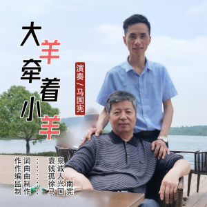 Listen to 大羊牵着小羊（马国宪葫芦丝演奏版） (伴奏) song with lyrics from 袁泉