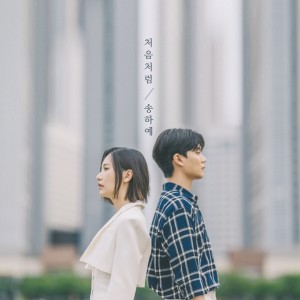 收听宋荷艺的처음처럼 (Like the first time)歌词歌曲