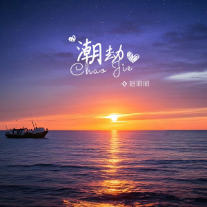 Album 潮劫 from 赵昭昭