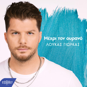 Album Mechri Ton Ourano from Loukas Yiorkas