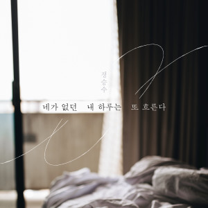 อัลบัม Time still passes by without you ศิลปิน 정승수