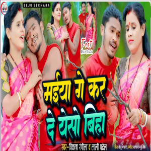 收聽Vikash Rangila的Maiya Ge Kar De Yeso Biha歌詞歌曲