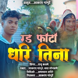 Listen to Rad Photo Dhari Tina song with lyrics from Raju Kalme