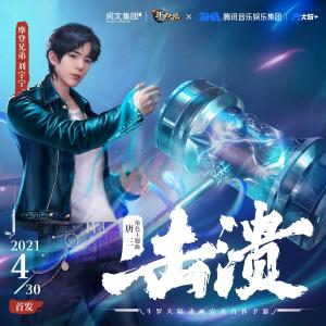 收聽摩登兄弟劉宇寧的擊潰歌詞歌曲