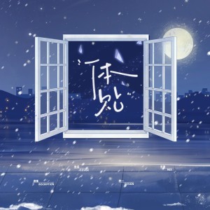 Album 体贴（cover:宋亚轩） from 幸运加大号