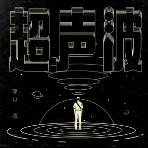 Listen to 超聲波 song with lyrics from 邓见超