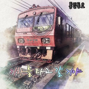 Listen to 기차를 타고 갈 거야 (feat. 김하음, 김영민) (From Baekdu to Halla : A Journey of Unity) song with lyrics from 남진이