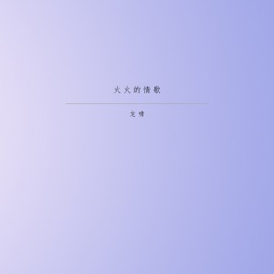 收聽龍嘯的火火的情歌歌詞歌曲