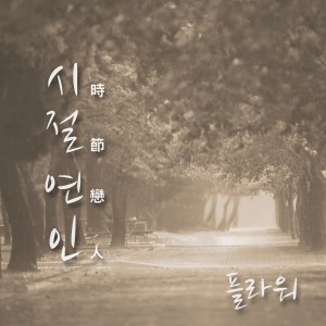 ดาวน์โหลดและฟังเพลง Days Lovers พร้อมเนื้อเพลงจาก Flower（플라워）