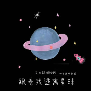 Dengarkan lagu 跟着我逃离星球 nyanyian 不太聪明AD钙 dengan lirik