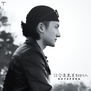Dengarkan lagu 你会遇见更好的人 nyanyian 古亚鹏 dengan lirik