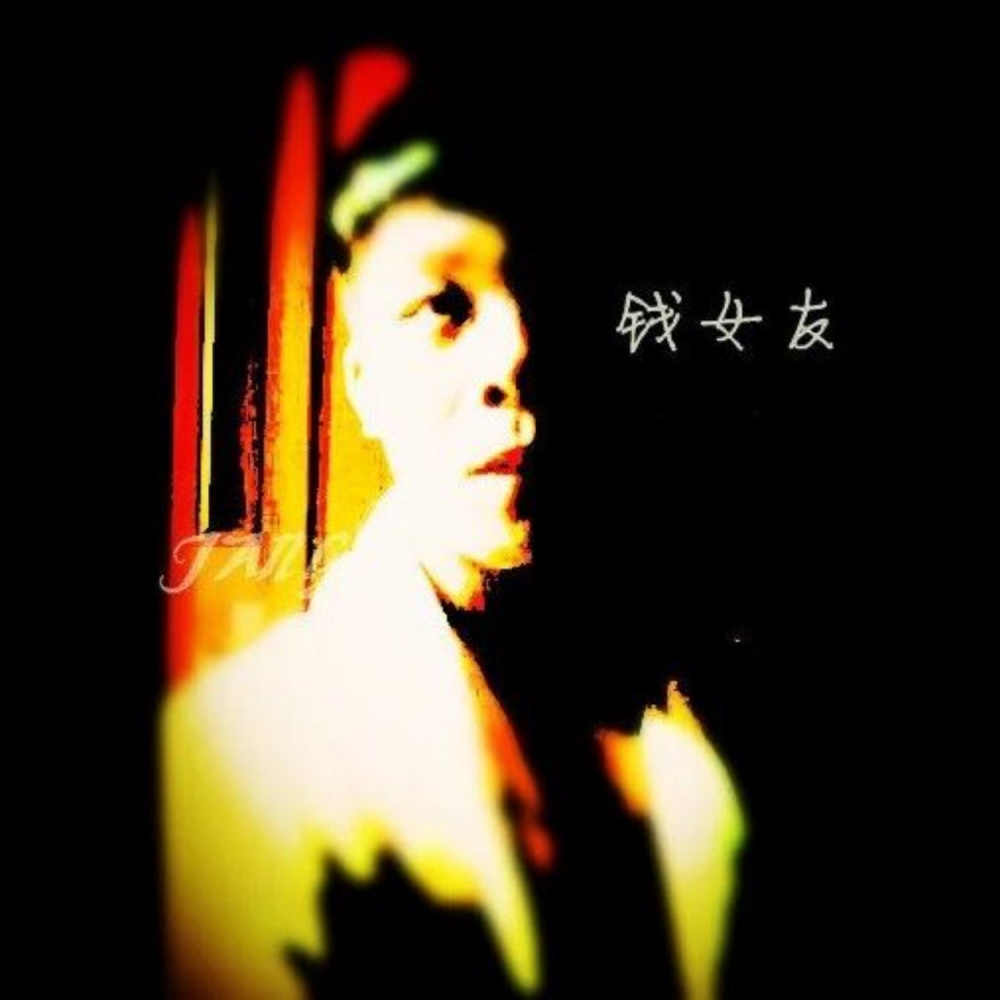钱女友