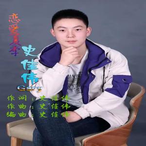 Album 恋爱夏季 from 史佳伟