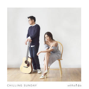 ดาวน์โหลดและฟังเพลง แค่คิดก็ผิด พร้อมเนื้อเพลงจาก Chilling Sunday