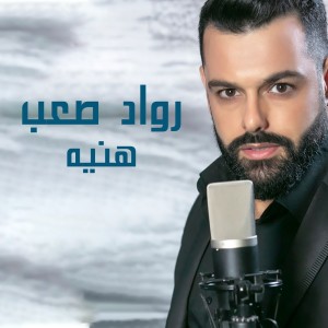 Listen to Haniye song with lyrics from Rawad Saab