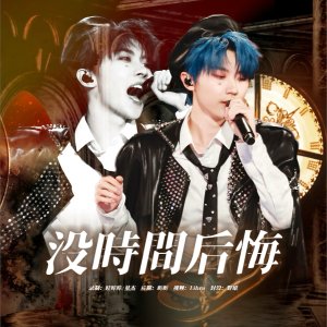 Listen to 没时间后悔 (cover: 马嘉祺) (完整版) song with lyrics from Galaxy翻唱团