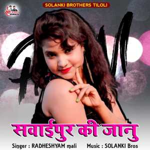 收听Radheshyam Mali的Sawaipur Ki Janu歌词歌曲