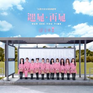 收听火箭少女101的嘘！我跟你讲歌词歌曲