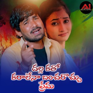 Listen to Dalla Kato Karalena Bancharochu Prema song with lyrics from Korra Kittu Naik