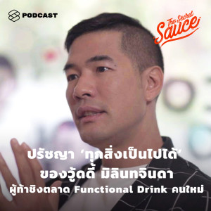 ดาวน์โหลดและฟังเพลง EP. 255 ปรัชญา ‘ทุกสิ่งเป็นไปได้’ ของ วู้ดดี้ มิลินทจินดา ผู้ท้าชิงตลาด Functional Drink คนใหม่ พร้อมเนื้อเพลงจาก ดารานักร้องหลายคน