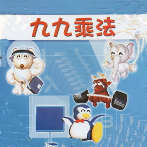 Album 九九乘法 from 金马儿童合唱团