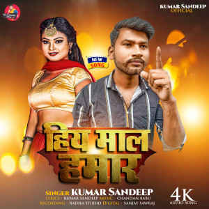 Listen to Hiya Maal Hamar (Bhojpuri Song) song with lyrics from Kumar Sandeep