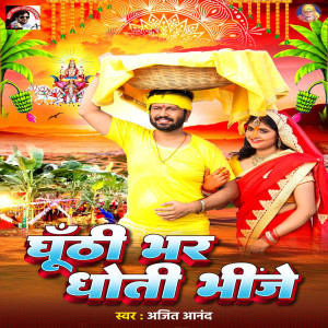 Album Ghunti Bhar Dhoti Bhinje from Ajeet Anand